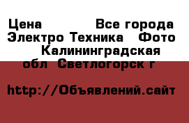 Sony A 100 › Цена ­ 4 500 - Все города Электро-Техника » Фото   . Калининградская обл.,Светлогорск г.